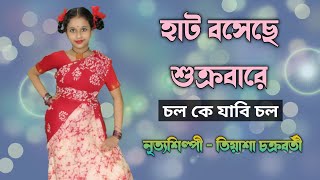 হাট বসেছে শুক্রবারে | Hat boseche shukrobare chol ke jabi chol dance by Tiyasha Thumb