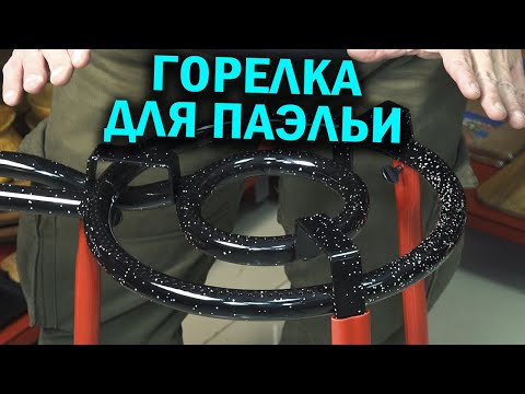 Сковорода и горелка для ПАЭЛЬИ- ОБЗОР-