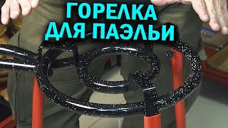 Сковорода и горелка для ПАЭЛЬИ. ОБЗОР.