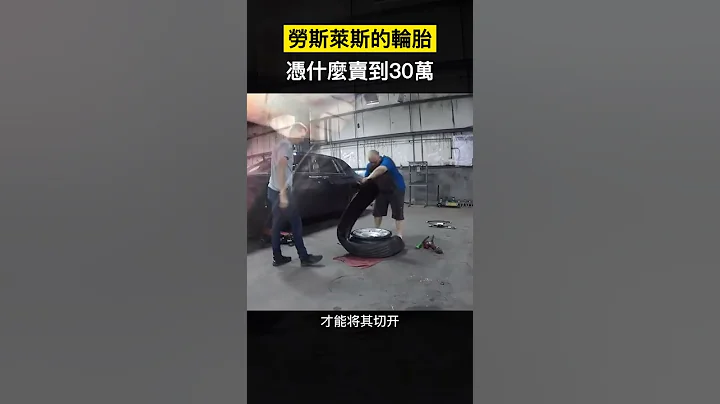 【科技趣闻】劳斯莱斯的轮胎凭什么卖到30万？ #Shorts - 天天要闻