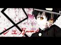 【地縛少年花子くんMMD】普でシュガーヘイト
