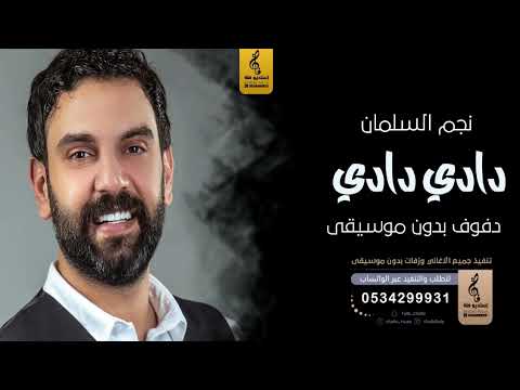 دادي دادي بدون موسيقى دفوف نجم السلمان اغاني بدون موسيقى دف