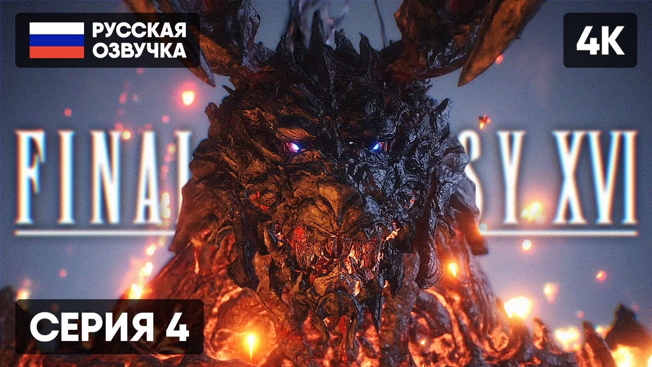 FINAL FANTASY XVI ПРОХОЖДЕНИЕ НА РУССКОМ #4 🅥 ФИНАЛ ФЭНТЕЗИ 16 ГЕЙМПЛЕЙ ...