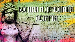 видео: БОГИНЯ И ДЕМОНИЦА АСТАРТА. БИОГРАФИЯ И ОПИСАНИЕ ВНЕШНОСТИ картинка: БОГИНЯ И ДЕМОНИЦА АСТАРТА. БИОГРАФИЯ И ОПИСАНИЕ ВНЕШНОСТИ