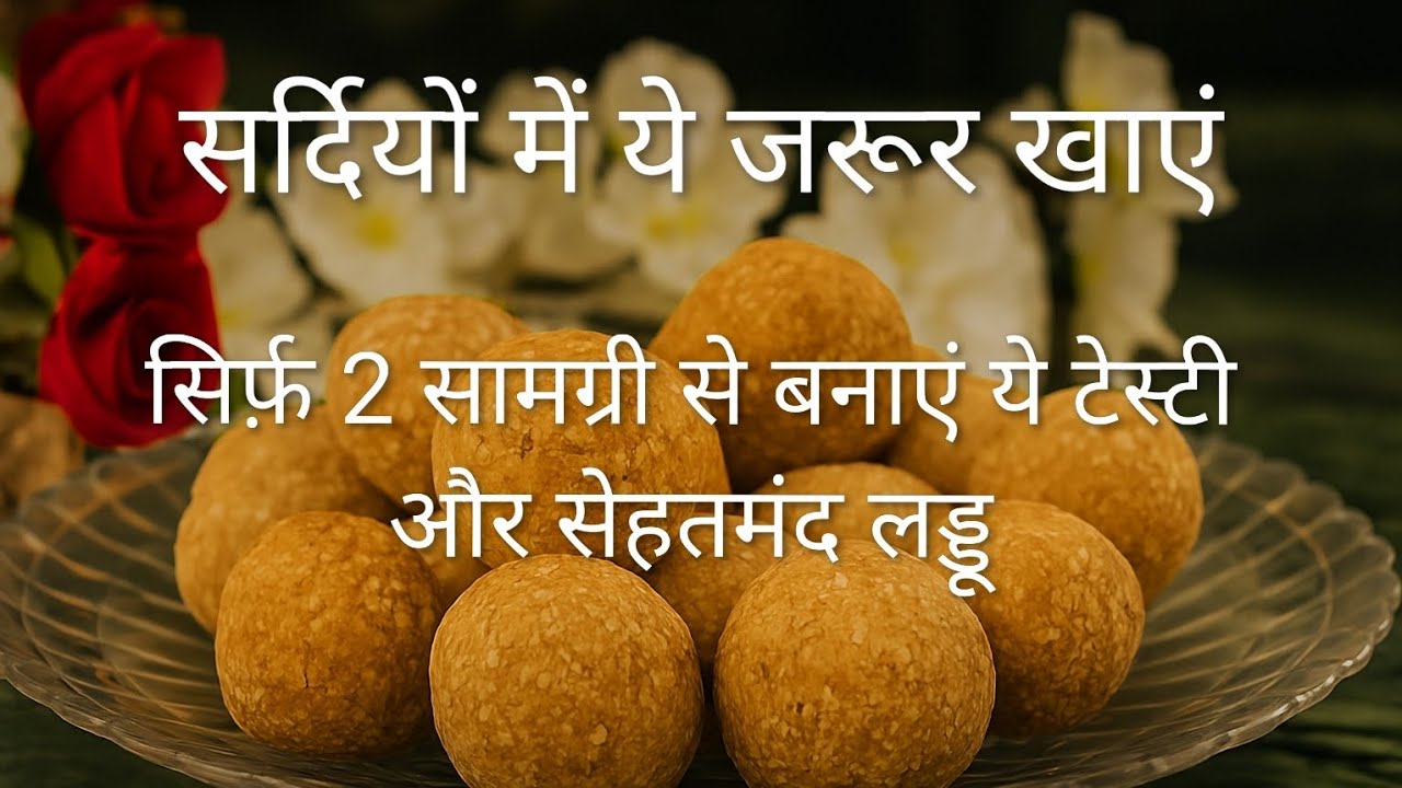सिर्फ़ तिल और गुड़, बस 10 मिनट में तैयार करे ये लड्डू, Sesame Laddoo 