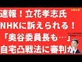 【速報】立花孝志氏をNHKが訴えた！「自宅凸」に法の裁き？立花氏は「危険ですかね？奥谷委員長も・・」と全面対決も窮地か【LIVE】朝刊全部！8月5日