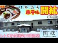 【格安ホテル】北海道 弟子屈町 川湯温泉 ホテル開鉱 昭和レトロな雰囲気が最高な湯治宿！源泉かけ流しの強酸性の温泉を24時間入浴可能です！食事は部屋食でのんびり気分！長期の湯治や道東旅行の利用に最適！