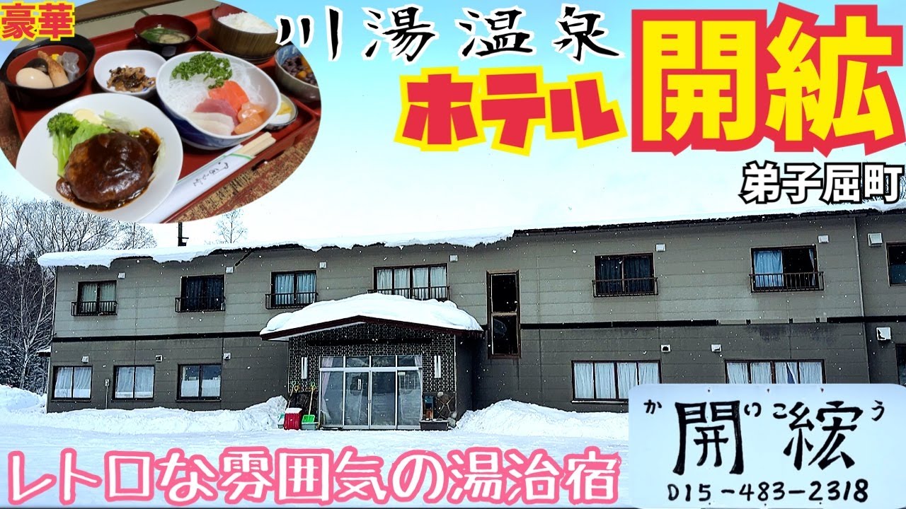 【格安ホテル】北海道 弟子屈町 川湯温泉 ホテル開鉱 昭和レトロな雰囲気が最高な湯治宿！源泉かけ流しの強酸性の温泉を24時間入浴可能です！食事は部屋食でのんびり気分！長期の湯治や道東旅行の利用に最適！