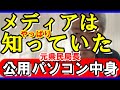 印象操作メディアの手口 メディアは知ってた公用PCの中身 #斎藤知事 #公用パソコン #元県民局長 #公職選挙法違反疑惑 #兵庫県