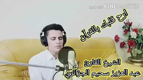 تلاوة تطمئن بها القلوب سورة هود بصوت الشيخ عبد العزيز سحيم الجزائري