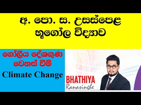 Climate Change #දේශගුණ වෙනස්වීම#A/L Geography Sinhala Lesson 04 #Bhathiya Ranasinghe