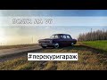 Стилёк за 200$  ВОЛГА с V6