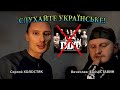 О песенной русофобии в Украине (С. Холостяк и В. (Elvis) Ставин)