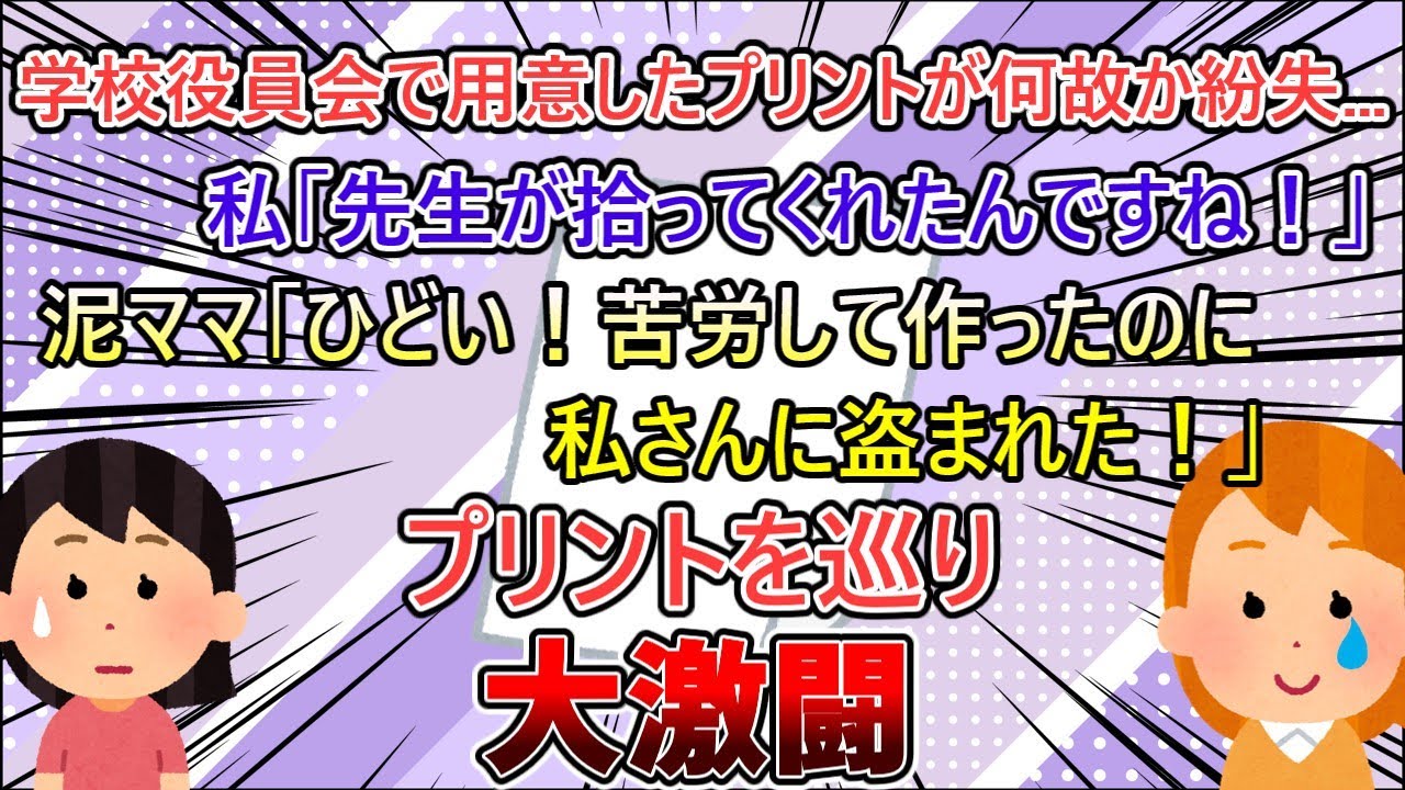 【2ch修羅場スレ】学校の評議員会で起こった出来事…　作成したプリントが盗まれ、別の先生が持っていたのを返して貰うと…【ゆっくり解説】