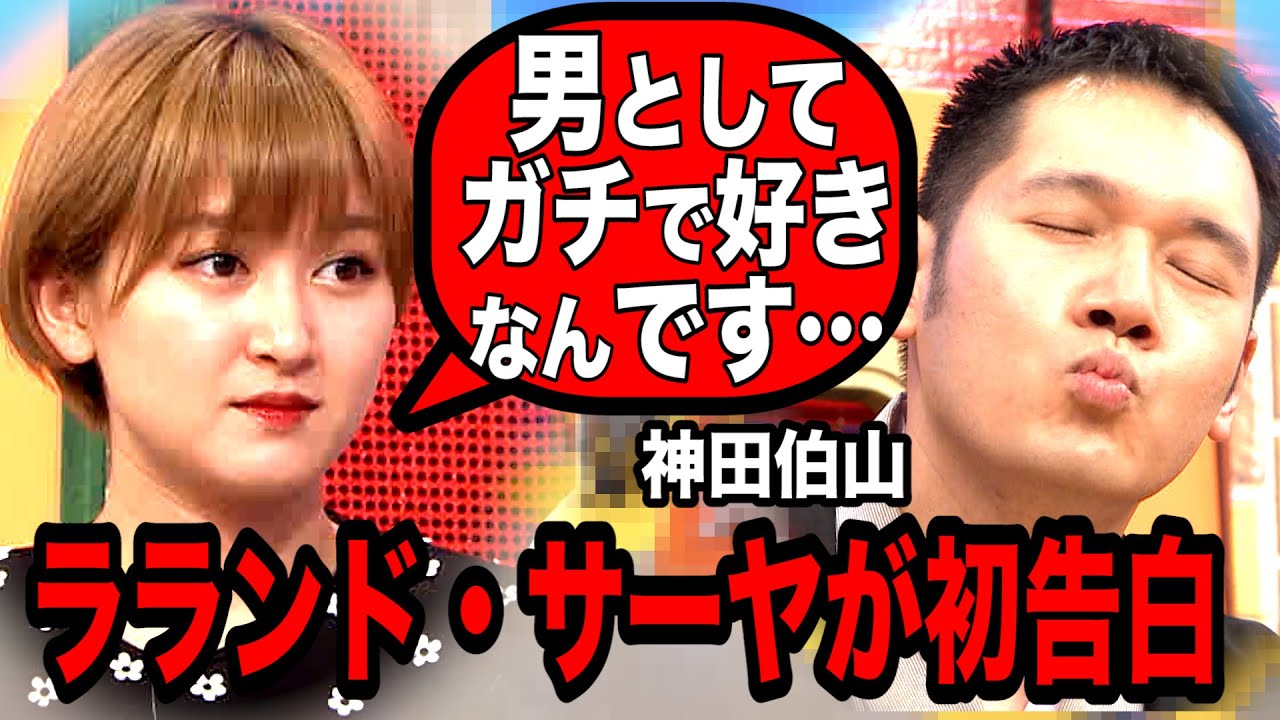 未公開あり ガチで好き ラランド サーヤの真剣告白に伯山は Youtube