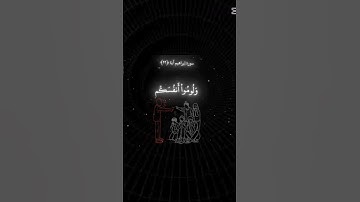 القرآن الكريم سوره ابراهيم #المصحف #اكسبلور
