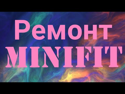 MINIFIT KIT разборка и ремонт