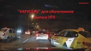 Пуканоподжигательная КАРУСЕЛЬ. Выпуск №2. Обочечники в шоке!