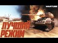 ЛУЧШИЙ РЕЖИМ в War Thunder | Топлю за СССР