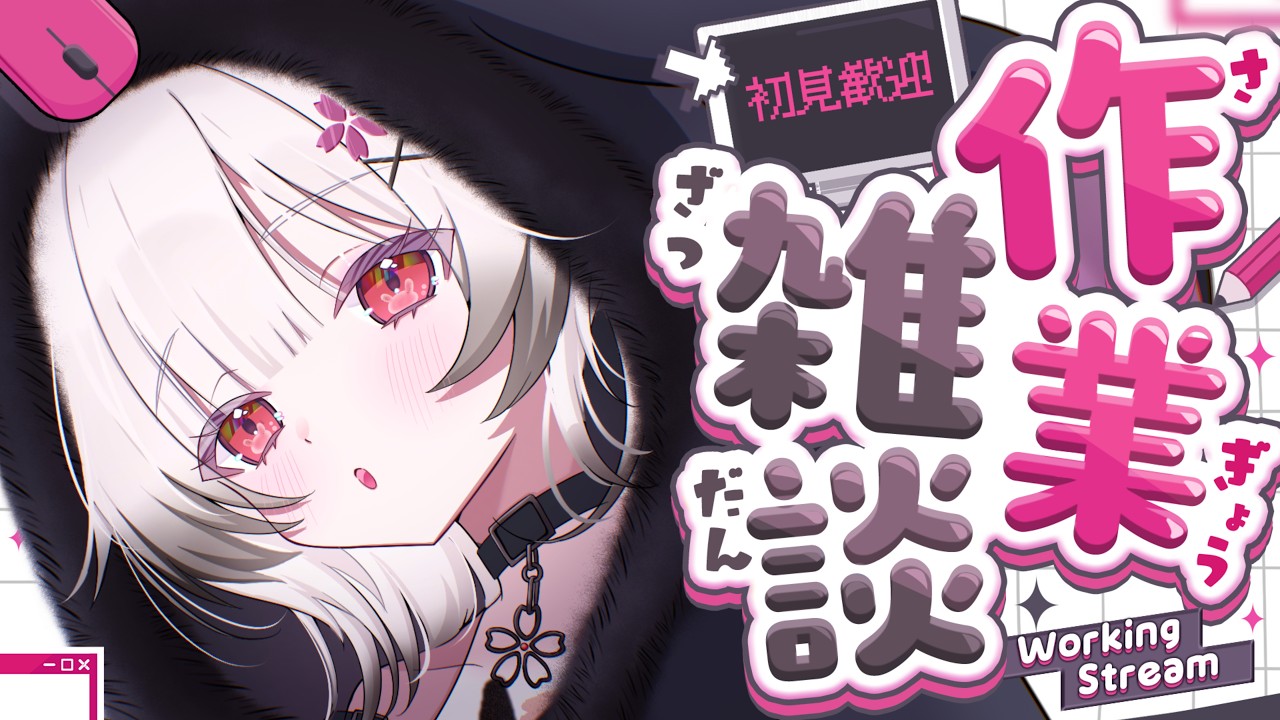 【#作業雑談 】 おはようございます💤色々サムネ作らないとなの💦 #初見歓迎 #vtuber 【夜桜ゆき/新人Vtuber】