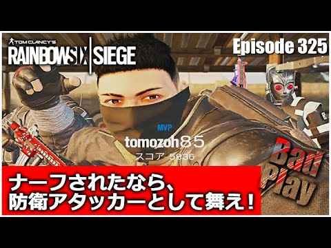 下手糞の断末魔 325 Echo ナーフされたなら 防衛アタッカーとして舞え レインボーシックスシージbadplay集 R6s Youtube