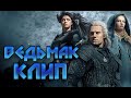 Ведьмак клип | The Witcher video