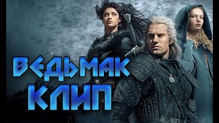 Ведьмак клип | The Witcher video