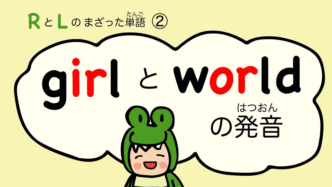 『あいうえおフォニックス』英語 girl とworld の発音 RとLのまざった単語② [#60]