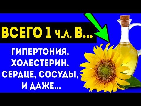 СЕНСАЦИЯ! ВОТ КАК НУЖНО ЕСТЬ ПОДСОЛНЕЧНОЕ МАСЛО! Гипертония, чистка сосудов, сердце, холестерин и...