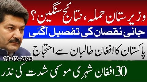 Pakistan summons Afghanistan’s deputy Envoy over att-@ck in Waziristan | Pak Afghan border Army UN