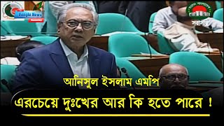 সংসদে যে কথাগুলো আগে কেউ বলেনি | Anisul Islam MP | banglanews