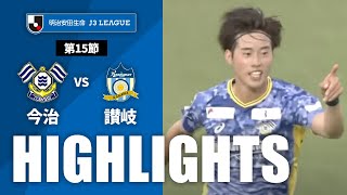 ＦＣ今治vsカマタマーレ讃岐 J3リーグ 第15節