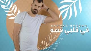 Safwat Hosam - Fi Albi Qesa  / 2021 / صفوت حسام - فى قلبي قصه - حبتها انا ومحبتنيش