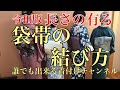 最新版 袋帯の結び方