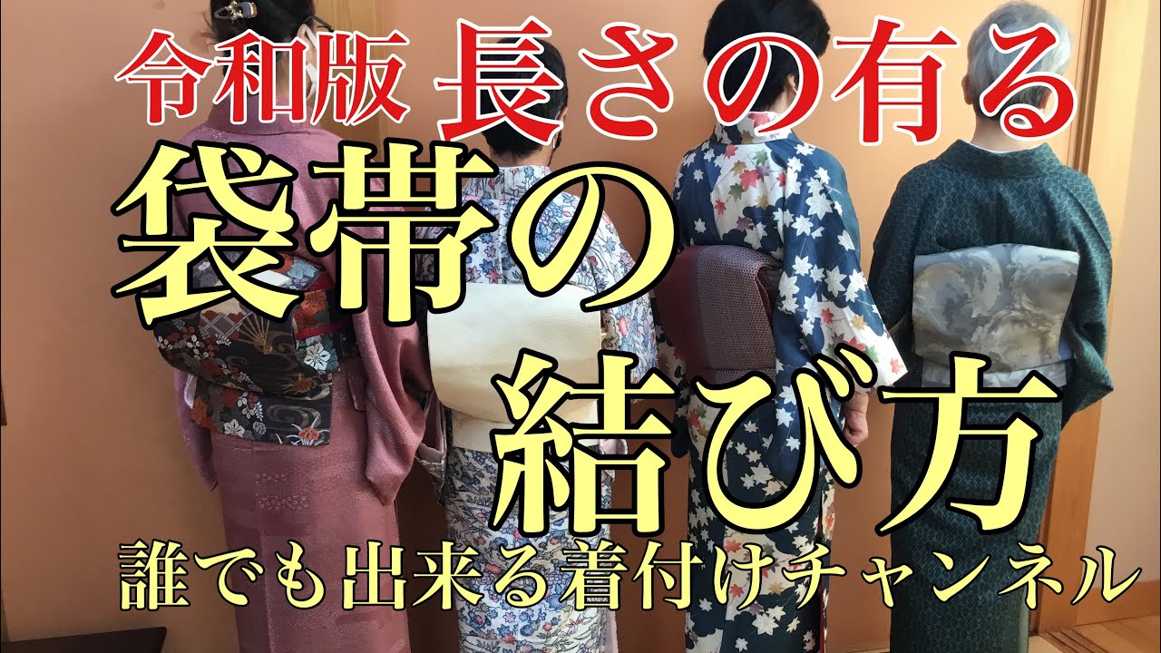 最新版 袋帯の結び方