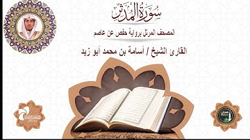 74 سورة المدثر# المصحف المرتل برواية حفص عن عاصم# القارئ الشيخ/ أسامة بن محمد أبو زيد