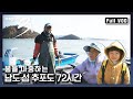 [다큐3일★풀버전] 섬 속의 섬 추포도 사람들만의 행복공식 “봄은 바다를 건너온다 섬 속의 섬 추포도” (KBS 110320 방송)