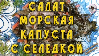 КАКОЙ САЛАТ МОЖНО ПРИГОТОВИТЬ ИЗ МОРСКОЙ КАПУСТЫ~ОБЗОР 3 МИНУТЫ