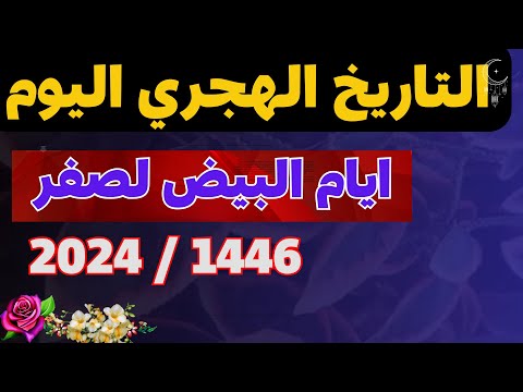 MOTIVATION 4 U التقويم الهجري 1446 التاريخ الهجري والميلادي موعد صيام أيام البيض صفر 2024