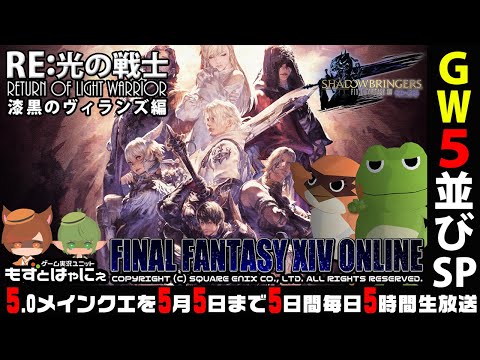 🐤FF14漆黒 #11🐸アムアレーンへ！GW５並び５時間スペシャル！クリタワに行かなかった世界線のRE:光の戦士 ファイナルファンタジーXIV メインストーリー漆黒のヴィランズ編【もずとはゃにぇ】