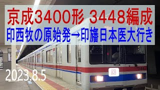 北総鉄道 京成3400形 3448編成走行音 [界磁チョッパ] 75K 印西牧の原始発→印旛日本医大行き