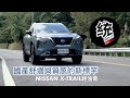 【統哥嗜駕】我很少強調行路舒適性，但這台有驚艷到！Nissan X-Trail 輕油電休旅試駕