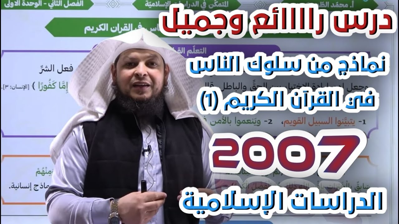 نماذج من سلوك الناس في القرآن الكريم 1  | الدراسات الإسلامية | جيل 2007 | أ . محمد الطميزي