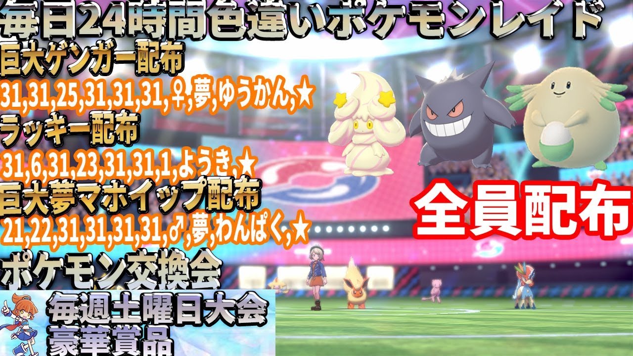 ポケモン剣盾 巨大3画面配布 期間限定 ラッキー 夢マホイップ ゲンガー 配布 色違い レイド配布 交換会 毎日24時間 6 19 Pokemon Raid Shin 234 Youtube ポケモン剣盾 巨大3画面配布 期間限定 ラッキー 夢マホイップ ゲンガー 配布 色違い レイド配布 交換会 毎日24時間 6 19 Pokemon Raid Shin 234 Youtube