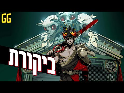 ביקורת - Hades