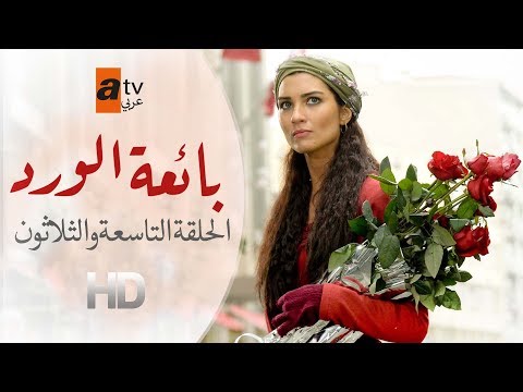 بائعة الورد الحلقة 39 Atv عربي Gönülçelen 