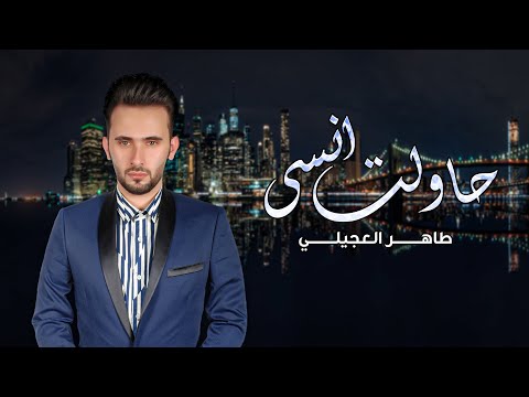 طاهر العجيلي حاولت انسى حصريا 2020