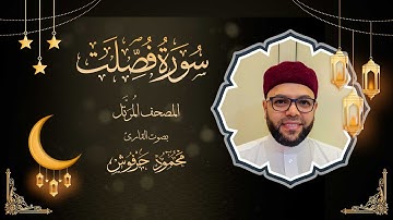 سورة فصلت - تلاوة خاشعة بصوت القارئ محمود محمد حرفوش | الختمة المرتلة 2025