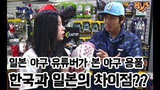 일본 야구 유튜버가 본 야구용품 한국과 일본의 차이점?…