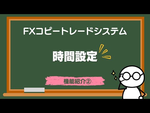 FX自動売買｜機能②時間設定